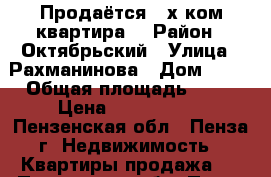 Продаётся 3-х ком.квартира. › Район ­ Октябрьский › Улица ­ Рахманинова › Дом ­ 32 › Общая площадь ­ 67 › Цена ­ 2 550 000 - Пензенская обл., Пенза г. Недвижимость » Квартиры продажа   . Пензенская обл.,Пенза г.